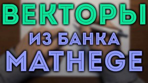 Векторы из банка задач MathEge ЕГЭ 2024 математика профильный уровень