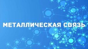 Виды химических связей химия 8 класс