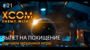 #21. XCOM. Вылет на похищение. Изучаем механики игры // Прохождение XCOM: Enemy Within