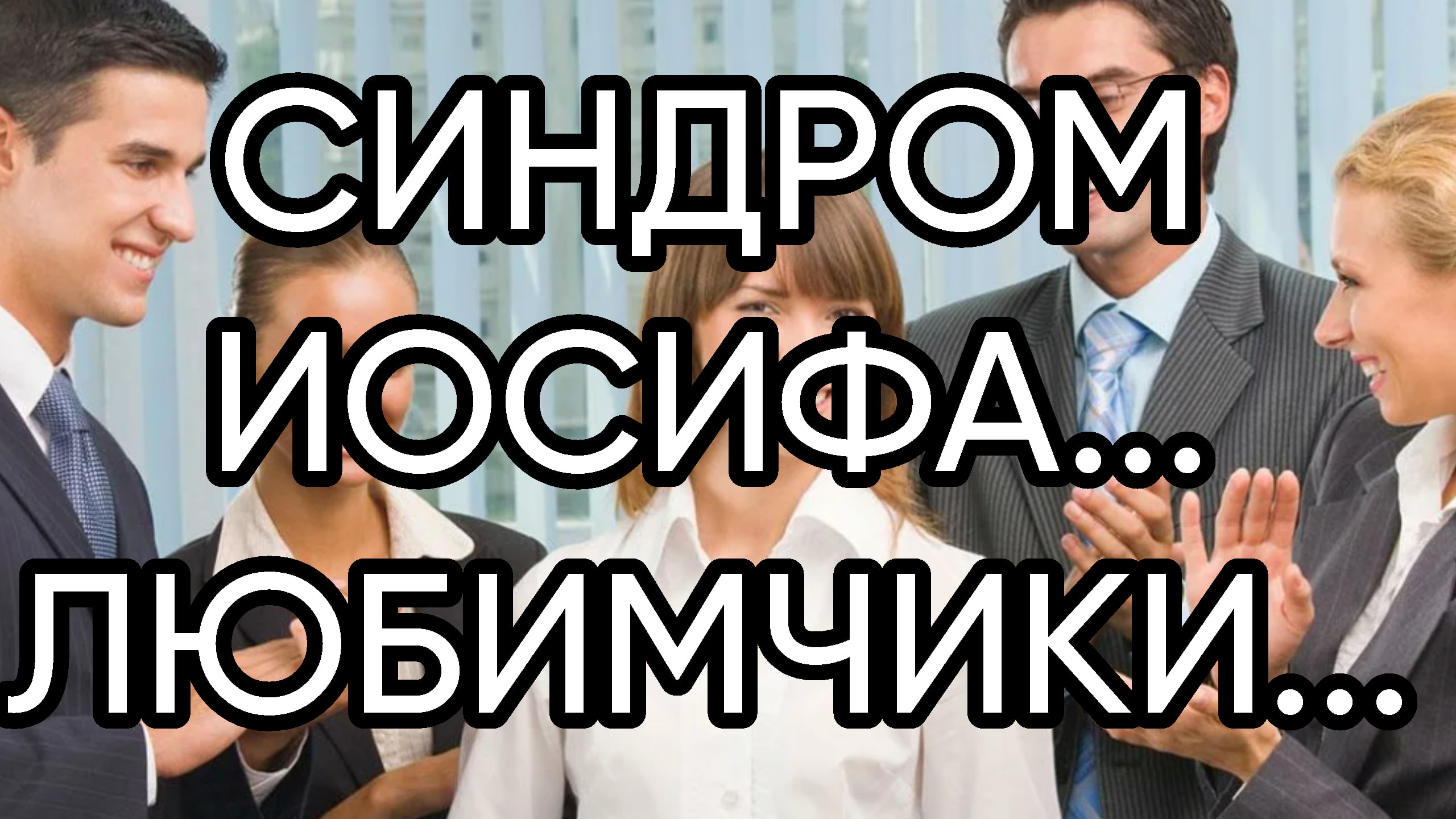 СИНДРОМ ИОСИФА... ЛЮБИМЧИКИ...