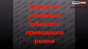 Замена зубчатого ремня на бетономешалке модели Б (ПРОФМАШ)