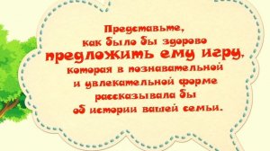 игра для детей "Моя Родословная"