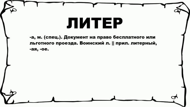 ЛИТЕР - что это такое? значение и описание смотреть онлайн