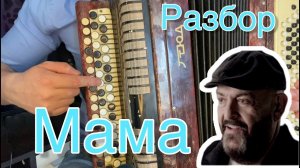 Учимся играть на баяне! Самая трогательная песня про МАМУ