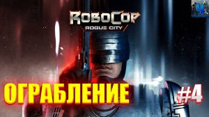 RoboCop Rogue City/Обзор/Полное прохождение#4/Ограбление/Робокоп