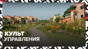 "Специальный репортаж": Культ управления - Москва 24