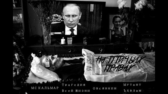 MC Кальмар, Трагедия Всей Жизни, Овсянкин, Ян Ли/Мутант Ъхвлам - На птичьих правах (муз. Everebeat)