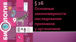 Параграф 26. Основные закономерности наследованияпризнаков у организмов