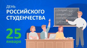 Поздравление ректора КнАГУ с Днём студента