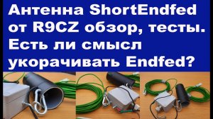 Антенна ShortEndfed от R9CZ обзор, тесты, впечатления.