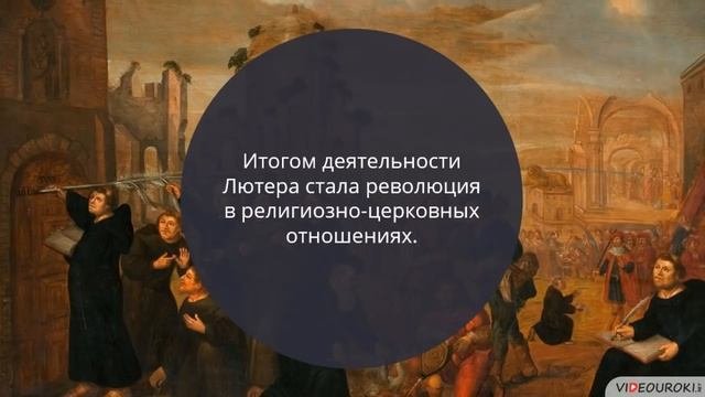 Видеоурок «Религия и церковь Нового времени. Начало Реформации»