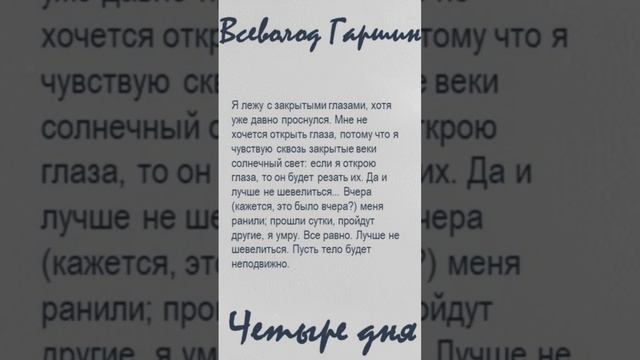 Всеволод Гаршин «Четыре дня». Цитаты (N 12)