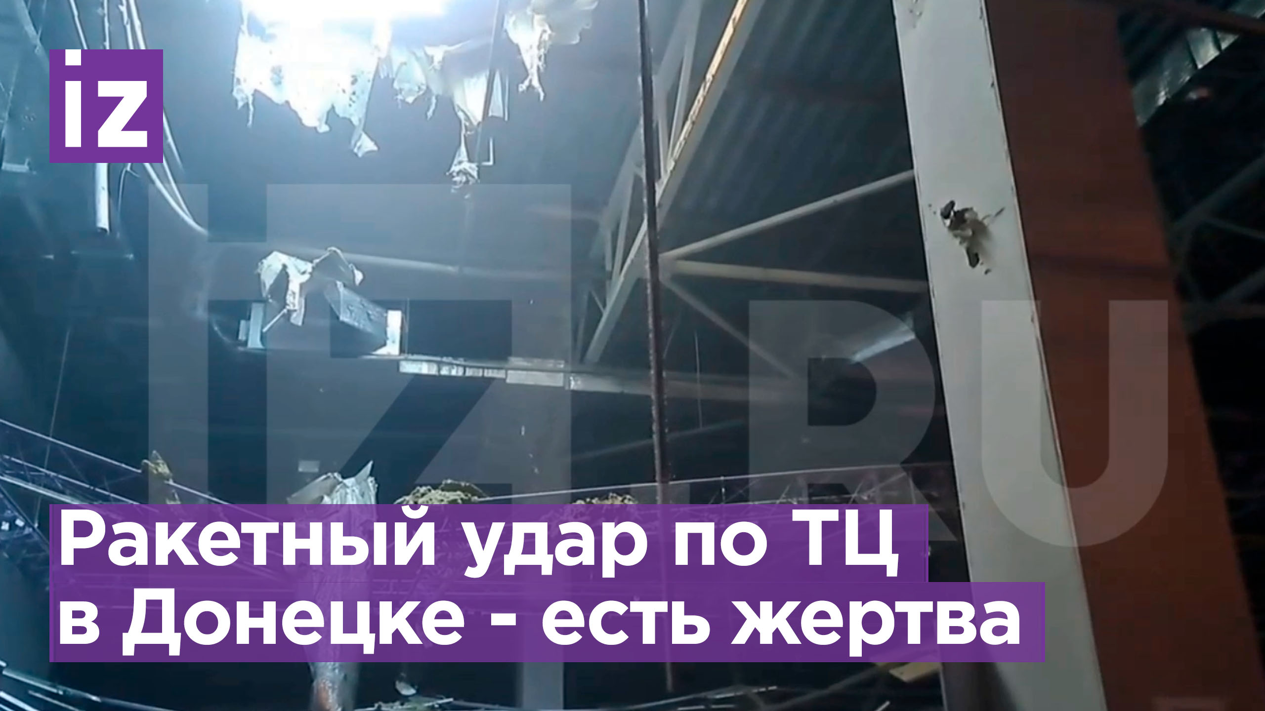 Украинская ракета пробила крышу торгового центра в Донецке. Погибла женщина / Известия