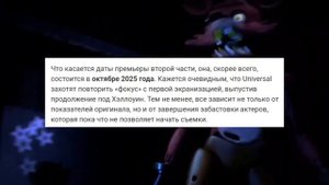ФИЛЬМ ФНАФ 2 - Дата выхода!