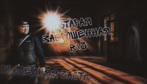 старая заброшенная в/ч