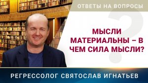 Мысли материальны – в чем сила мысли? (030)