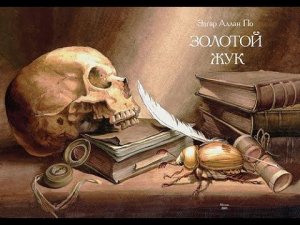 Эдгар Аллан По - "Золотой Жук" (Аудиокнига)