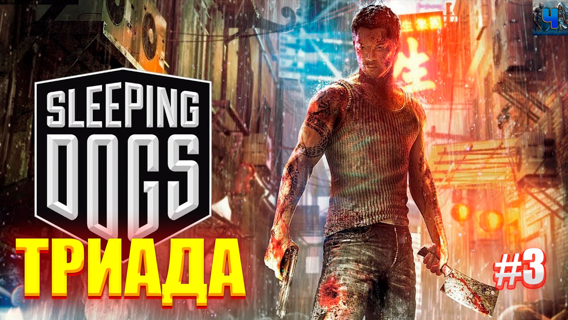 Sleeping dogs definitive edition не запускается steam фото 9