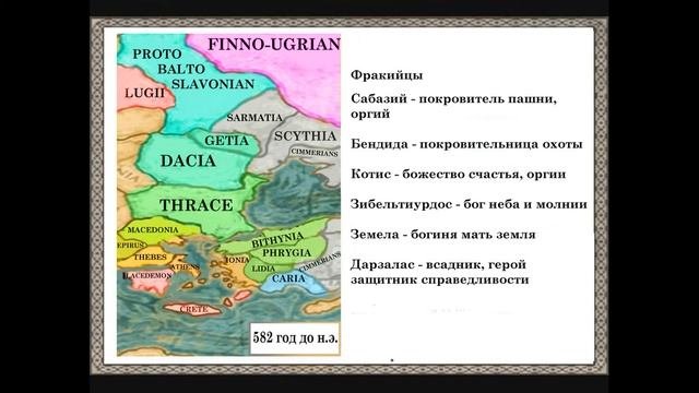 Фракийцы и связи культов