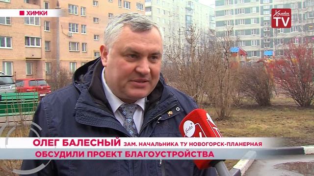 Химчане обсудили проект благоустройства двора смотреть онлайн