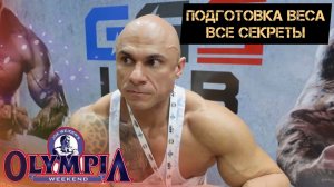 ОПАСНАЯ СУШКА. МИНУС 5 КГ ЗА СУТКИ ПЕРЕД mr.Olympia