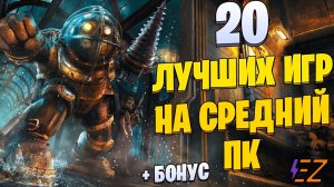 Топ 20 лучших игр для средних ПК