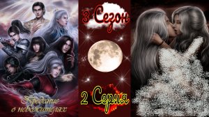 Seven Hearts Stories / Предание о Небожителях / 3 Сезон / 2 Серия / Важные встречи / ?