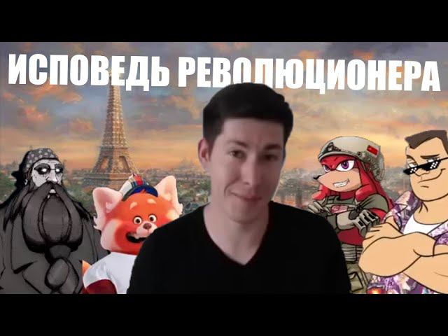 Исповедь революционера | ХАЙЛАЙТ