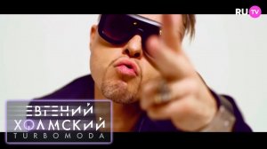 Евгений Холмский feat. Natana De-Lile - Напишу прощай | RU.TV (2023)