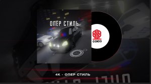 4K  - Опер стиль (2022)