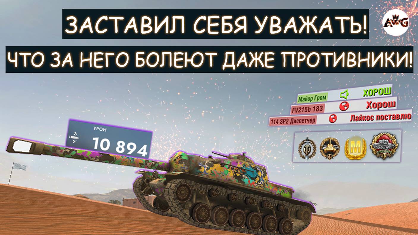 ЭТОТ БОЙ ЛОМАЕТ МОЗГ! ДАЖЕ ПРОТИВНИКИ ЕГО ЗАУВАЖАЛИ!  Т110Е3 Tanks blitz