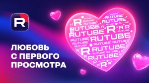 Конкурс «RUTUBE — это по любви»
