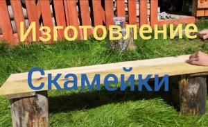 Изготовление самой простой скамейки