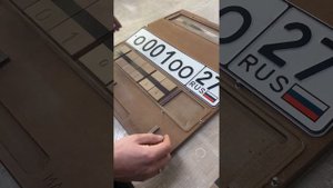 Универсальный планшет ТИП-1 для изготовления Гос номеров