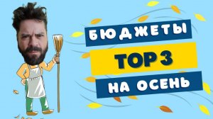 Бюджетные  ароматы на осень 🍂 TOP 3 🍁