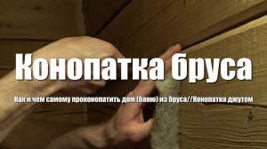 Баня своими руками. Повторная конопатка бани (дома) из бруса