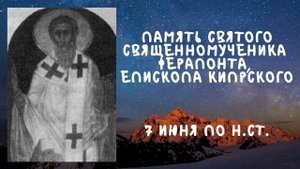 Житие Святых | Святой Ферапонт | 7 июня по н.ст.