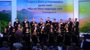 Хор Кредо - Будь со мной!