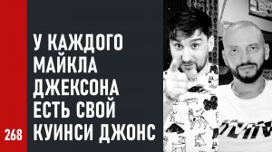 У каждого Майкла Джексона есть свой Куинси Джонс / Андрей Аспидов и Сергей Немировский