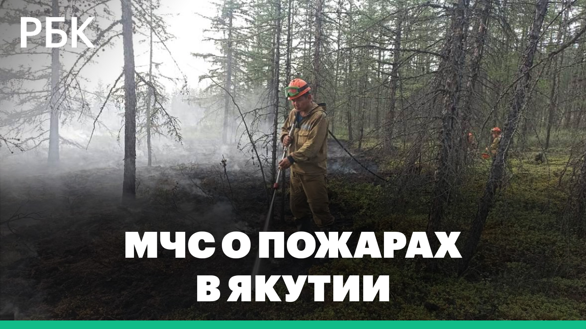 МЧС о последствиях лесных пожаров в Якутии