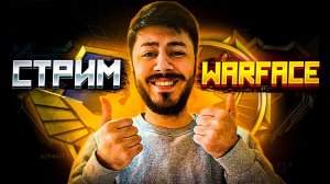 СЫН Томуры СТРИМ Warface ИГРАЕМ РМ  #warface