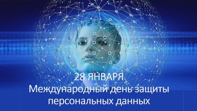 Международный день защиты персональных данных