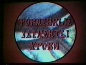 Форменные элементы крови