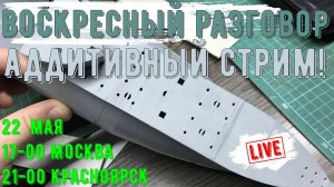 Воскресный разговор. Аддитивный стрим.