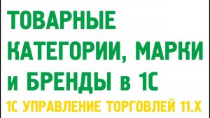 Товарные категории, марки, бренды в 1С Управление торговлей 11