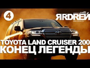 Тойота  Лэнд  Круизер 200 - Конец легенды