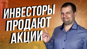 Инвесторы уходят с рынка и продают акции. Почему я не планирую уходить с фондового рынка?