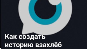 как создать историю взахлёб очень легко