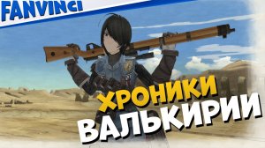 ЯПОНСКИЕ ХРОНИКИ ? Valkyria Chronicles #18