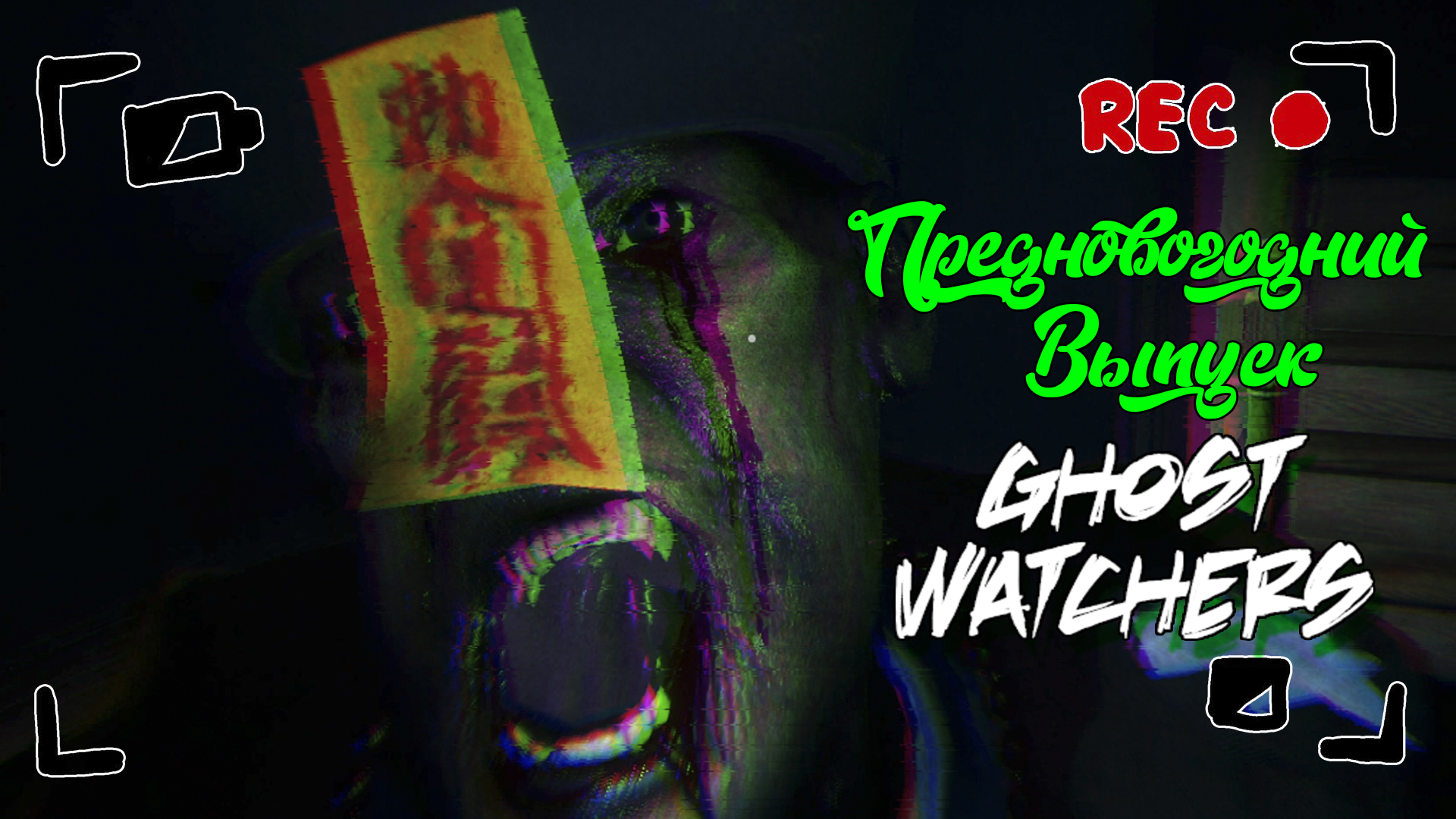 Ghost Watchers [ПРЕДНОВОГОДНИЙ ВЫПУСК] ➤ ДЕВУШКА ПЕРВЫЙ РАЗ В ИГРЕ! ➤ #32 [feat. ЛЕSSЯ]